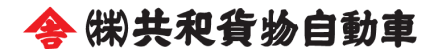 共和貨物自動車 ロゴ 求人